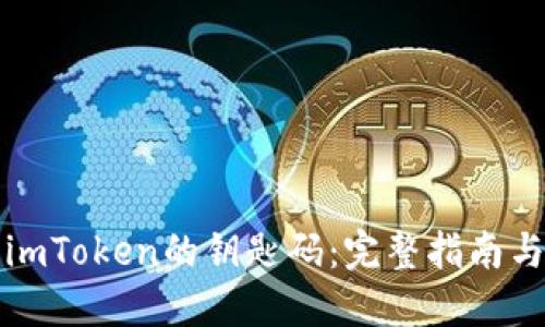 如何找回imToken的钥匙码：完整指南与解决方案