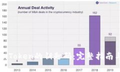 如何找回imToken的钥匙码：完整指南与解决方案