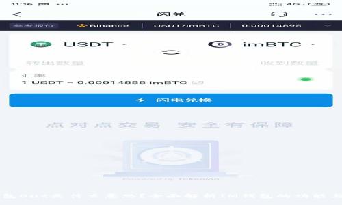 IM钱包Out是什么意思？全面解析IM钱包的功能与优势