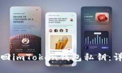 设计如何找回imToken钱包私钥：详细指南