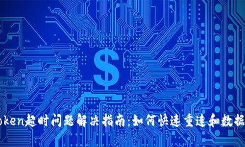 imToken超时问题解决指南：如何快速重连和数据恢复