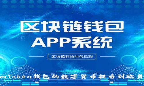 如何将imToken钱包的数字货币提币到欧易交易所？