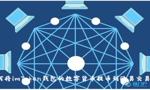 如何将imToken钱包的数字货币提币到欧易交易所？