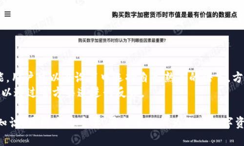  如何将资产导入imToken钱包：详尽指南 / 
 guanjianci imToken钱包, 导入资产, 数字钱包, 加密货币 /guanjianci 

在如今的数字金融世界中，数字钱包成为了管理、存储和交易加密货币的重要工具。imToken钱包作为全球领先的数字资产钱包之一，以其安全性与便利性受到广大用户的青睐。而在使用imToken钱包的过程中，导入资产是一项基本而又重要的操作。本文将详细介绍如何将资产导入imToken钱包，帮助用户更好地管理他们的加密货币。

1. 什么是imToken钱包？
imToken钱包是一款多链数字资产钱包，支持以太坊及其生态系统中的ERC20币种，以及比特币等多种资产。用户可以通过imToken安全地管理他们的数字资产，进行点对点交易、参与去中心化金融(DeFi)项目、以及与各种区块链应用进行交互。
该钱包以用户友好的界面和强大的安全性获得了市场的认可。imToken团队致力于通过持续的技术更新和用户体验，来提供更好的服务。在理解如何将资产导入imToken钱包之前，先要了解改钱包的基本功能和特点。

2. 导入资产的步骤
导入资产到imToken钱包主要有两种方式：通过助记词导入和私钥导入。以下是详细步骤：

h42.1 通过助记词导入/h4
助记词是用户在创建钱包时生成的一组随机词，通常为12个或24个单词，用于恢复钱包。以下是通过助记词导入的步骤：
ol
li下载并安装imToken钱包，并打开应用。/li
li在主界面，选择“导入钱包”。/li
li选择“助记词导入”选项。/li
li按照提示输入助记词，确保单词顺序正确。/li
li确认导入无误后，点击“导入”按钮。/li
li完成导入后，你的数字资产将自动显示在钱包中。/li
/ol

h42.2 通过私钥导入/h4
私钥是钱包的唯一钥匙，用于访问和控制区块链上的资产。通过私钥导入的步骤如下：
ol
li打开imToken应用，选择“导入钱包”。/li
li选择“私钥导入”选项。/li
li输入正确的私钥，务必检查无误。/li
li确认导入信息，点击“导入”按钮。/li
li导入完成后，你的资产将显示在钱包中。/li
/ol

3. 导入资产后需要注意什么
在成功导入资产后，用户还需要注意几个方面以确保资产的安全和管理便利：
ul
listrong备份和安全性：/strong确保你的助记词和私钥备份在安全的地方，切忌分享给他人。/li
listrong定期更新：/strong定期更新imToken钱包，以获取最新的安全补丁和功能。/li
listrong警惕钓鱼：/strong时刻保持警惕，避免访问不明网站和链接，以防钓鱼攻击。/li
listrong注意网络设置：/strong在公用网络中尽量避免进行较大金额的交易，选择安全的Wi-Fi连接。/li
/ul

4. 常见问题解答

h44.1 如何找回丢失的资产？/h4
如果你误删了imToken钱包，或者无法访问你的钱包，首先你需要获取你钱包的助记词或私钥。如果你保留了这些信息，可以按照之前提到的步骤重新导入钱包，从而找回你的资产。如果你没有有效的助记词或私钥，那么丢失的资产很可能无法恢复。
一般建议用户在创建钱包时，妥善地将助记词等信息写下来，并存放在安全且不易丢失的地方。在万一丢失的情况下，确保其他用户不得获取你的助记词或私钥，以免造成资产的再次丢失。
在未来的使用中，可以考虑定期对你的助记词和私钥进行备份，并存放在不同的安全位置。同时，了解一些关于资产恢复的相关知识，也是非常重要的，能够帮助用户更好地管理他们的加密资产。

h44.2 是否支持导入其他钱包的资产？/h4
是的，imToken钱包支持从多种其他钱包导入资产。例如，如果你之前使用过MetaMask、Trust Wallet等钱包，当你在imToken创建新钱包时，只需按相关步骤导入助记词或私钥，就可将资产导入imToken。
当导入资产时，确保选择的私钥或助记词确实来自相应钱包，并且确保其完整性与真实有效。在此过程中，可以借助imToken提供的官方帮助文档，确保导入过程的顺利进行。
用户在环节中可能会遇到一些技术问题，这时如何解决或者获取帮助的问题也是值得深入探讨的。 imToken团队提供了官方客服与社区支持，用户可以在需要时及时找到解决方案。

h44.3 导入资产后如何进行交易？/h4
在成功导入资产之后，用户可以开始在imToken进行数字资产的交易。首先你需要掌握imToken钱包的基本功能，比如如何发送和接收资产。以下是一些基本交易操作：
ol
li发送资产：在钱包的主界面，选择你要发送的币种，点击“发送”按钮，输入接收者的地址和发送金额，确认信息无误后，即可交易。/li
li接收资产：与发送相反，你需选择被接收的币种，再向发送者提供你钱包的地址，等待对方完成转账。/li
li委托交易：imToken还支持与多种DeFi项目进行交互，用户可以通过钱包参与流动性池、借贷、质押等功能，赚取一定的收益。/li
/ol
希望通过以上的阐述，用户能够意识到管理资产的重要性，并在使用imToken进行资产交易的过程中，提升自身的风险意识与管理能力。

h44.4 imToken是否支持多种语言？/h4
imToken钱包致力于服务全球用户，支持多种语言界面。目前包括英文、中文、日文等多种语言，可帮助不同国家的用户更好地理解与操作钱包功能。用户可以在设置中选择自己熟悉的语言，方便日常使用。
如果未来有需要添加新的语言选项，imToken团队也会依据用户反馈以及市场需求不断更新。用户在使用过程中，如有任何语言方面的建议，都可以通过官方渠道进行反馈。

通过上述内容，相信您已经对如何将资产导入imToken钱包有了更全面的了解。在这个飞速发展的数字资源时代，掌握安全地管理与转移资产的知识，显得尤为重要。希望本文能为您的数字资产管理提供帮助和指导！