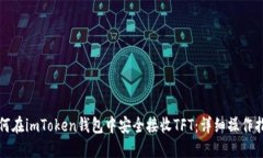 如何在imToken钱包中安全接收TFT：详细操作指南