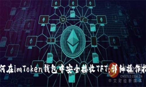 如何在imToken钱包中安全接收TFT：详细操作指南