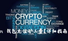 如何为 imToken 钱包充值矿工费？详细指南和常见