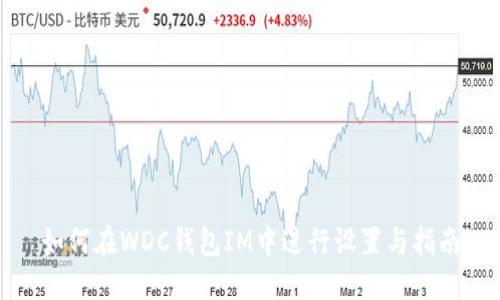 如何在WDC钱包IM中进行设置与指南