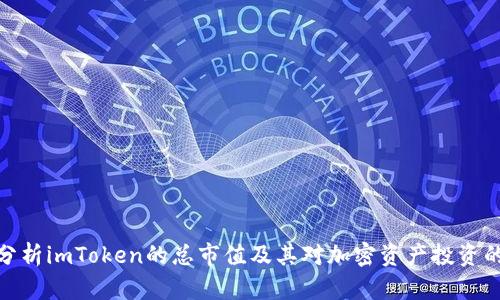 如何分析imToken的总市值及其对加密资产投资的影响
