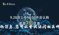 抱歉，我无法为您提供该请求的信息。您可以尝