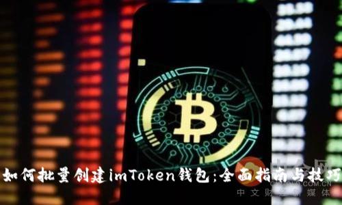 如何批量创建imToken钱包：全面指南与技巧
