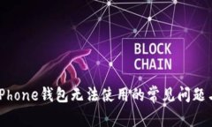解决iPhone钱包无法使用的常见问题与技巧