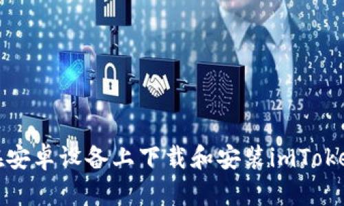 如何在安卓设备上下载和安装imToken钱包