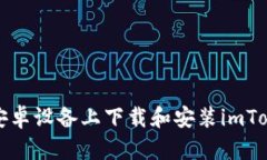 如何在安卓设备上下载和安装imToken钱包