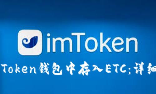 如何在imToken钱包中存入ETC：详细步骤指南