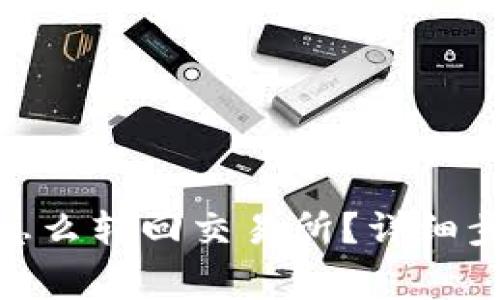 imtoken钱包怎么转回交易所？详细步骤与注意事项