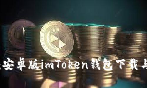全面评测：安卓版imToken钱包下载与使用指南