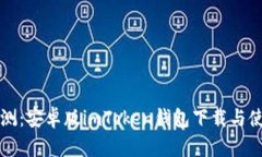 全面评测：安卓版imToken钱包下载与使用指南