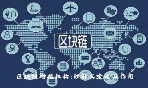 区块链对接机构：理解其定义与作用