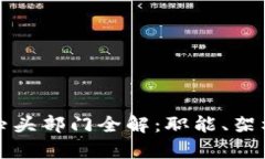 区块链业务牵头部门全解：职能、架构与发展趋