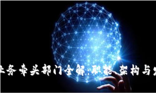 区块链业务牵头部门全解：职能、架构与发展趋势