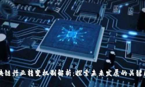 区块链行业转变机制解析：探索未来发展的关键因素