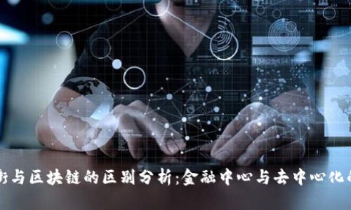 华尔街与区块链的区别分析：金融中心与去中心化的碰撞