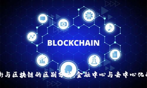 华尔街与区块链的区别分析：金融中心与去中心化的碰撞