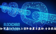 如何在ImToken上领取糖果与奖励：全面指南