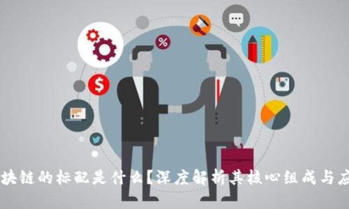 区块链的标配是什么？深度解析其核心组成与应用