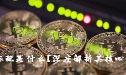 区块链的标配是什么？深度解析其核心组成与应用