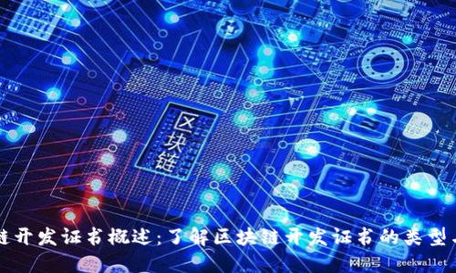 区块链开发证书概述：了解区块链开发证书的类型与价值