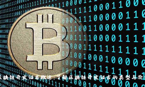 区块链开发证书概述：了解区块链开发证书的类型与价值