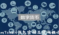如何重置imToken钱包密码及密码提示功能详解