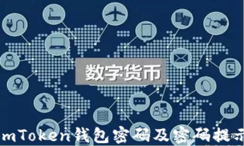 
如何重置imToken钱包密码及密码提示功能详解
