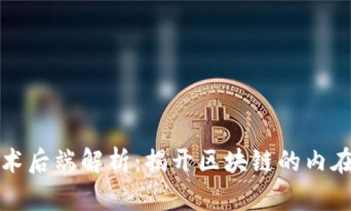 区块链技术后端解析：揭开区块链的内在运作机制