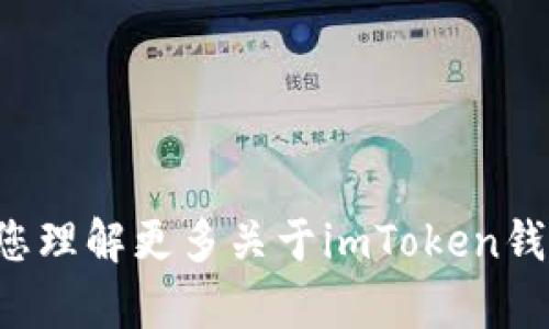 抱歉，我无法提供特定的地址或个人信息。不过，我可以帮助您理解更多关于imToken钱包的使用、功能和特性的问题。如果您有相关问题，请告诉我！