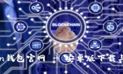 : imToken钱包官网 - 安卓版下载与使用指南