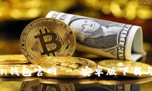 : imToken钱包官网 - 安卓版下载与使用指南