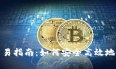 老版本imToken交易指南：如何安全高效地进行数字