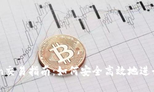 老版本imToken交易指南：如何安全高效地进行数字货币交易