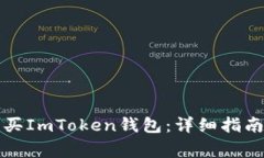 如何安全购买ImToken钱包：详细指南与注意事项
