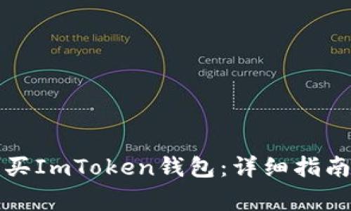 如何安全购买ImToken钱包：详细指南与注意事项