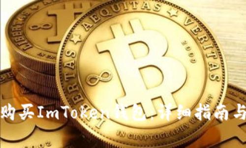 如何安全购买ImToken钱包：详细指南与注意事项