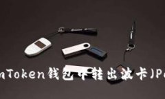 如何在imToken钱包中转出波卡（Polkadot）
