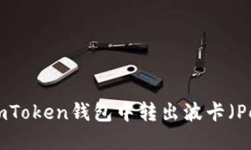 如何在imToken钱包中转出波卡(Polkadot)