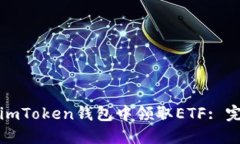 如何在imToken钱包中领取ETF: 完整指南