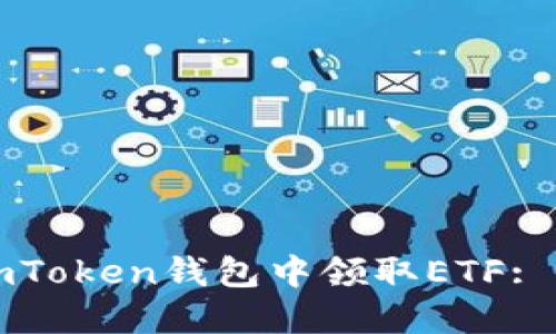 如何在imToken钱包中领取ETF: 完整指南