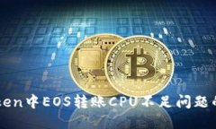 解决imToken中EOS转账CPU不足问题的全面指南