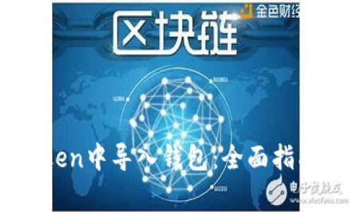 如何在ImToken中导入钱包：全面指南与注意事项